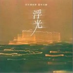 浮光（笛子版） （單曲）詳情