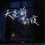 天亮前的夜（單曲）詳情