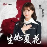 生如夏花 （單曲）詳情