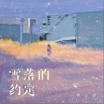 雪落的約定 （單曲）詳情