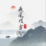 疾風戲雪 （單曲）詳情