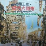 皇后大道東