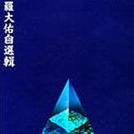 自選輯
