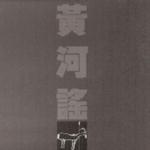 黃河謠詳情
