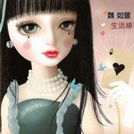 生活練習曲詳情