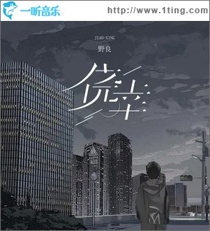 僥幸 （單曲）
