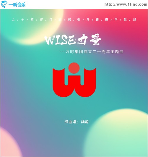 WISE力量 （單曲）