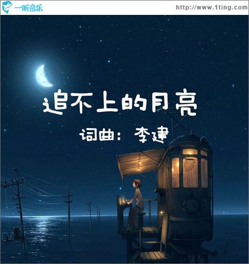 追不上的月亮 （單曲）