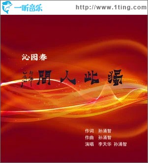 沁園春 獨此人間 （單曲）