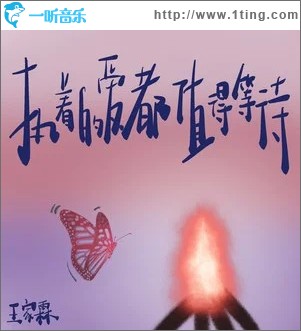 執著的愛都值得等待 （單曲）