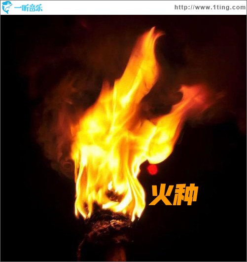 火種 （單曲）