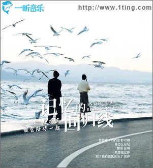 記憶的回歸線 （單曲）