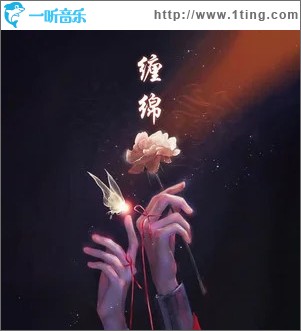 纏綿 （單曲）