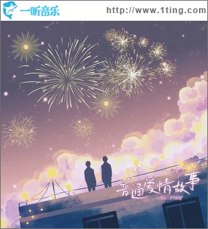 普通愛情故事 （單曲）