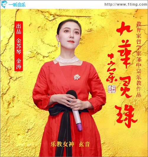九華靈珠 （單曲）