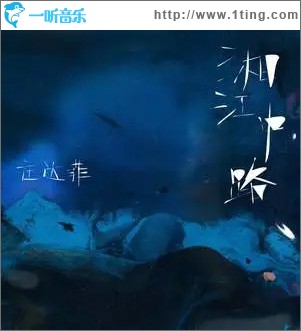 湘江中路 （單曲）