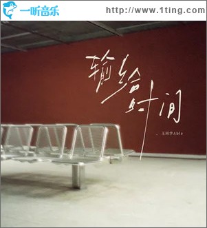 輸給時間 （單曲）