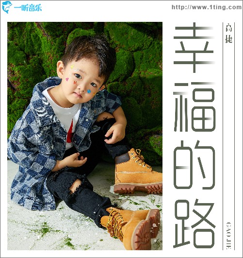 幸福的路 （單曲）