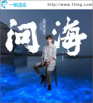 問海 （單曲）