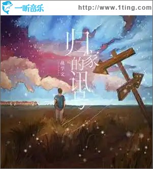 歸家的訊號 （單曲）