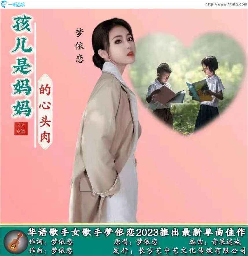 孩兒是媽媽的心頭肉 （單曲）