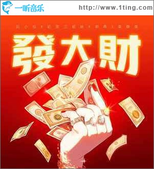 發大財 （單曲）