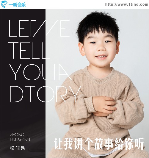 讓我講個故事給你聽 （單曲）