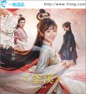 釜溪 （單曲）
