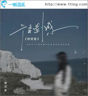 很遺憾很短暫 （單曲）