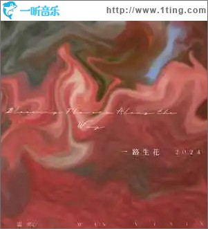 一路生花2024 （單曲）