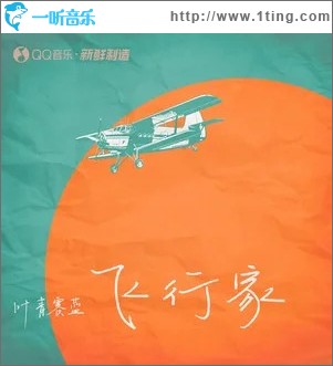 飛行家 （單曲）
