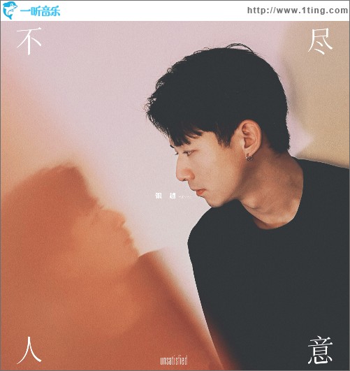 不盡人意 （單曲）