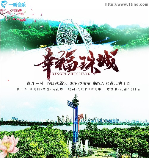 幸福珠城 （單曲）