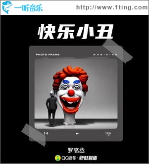 快樂小丑 （單曲）