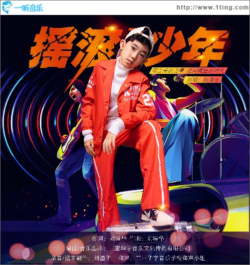 搖滾少年 （單曲）