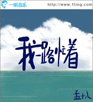 我一路忙著 （單曲）
