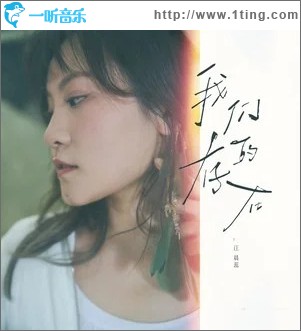 我們的存在 （單曲）