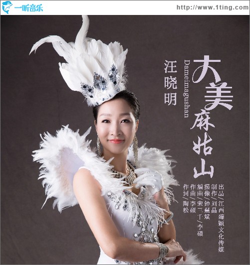 大美麻姑山 （單曲）