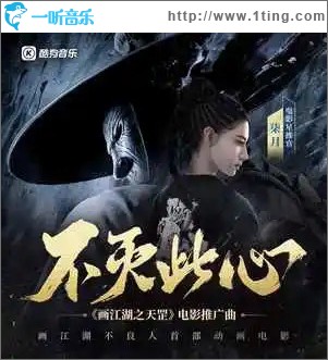 不滅此心 （單曲）