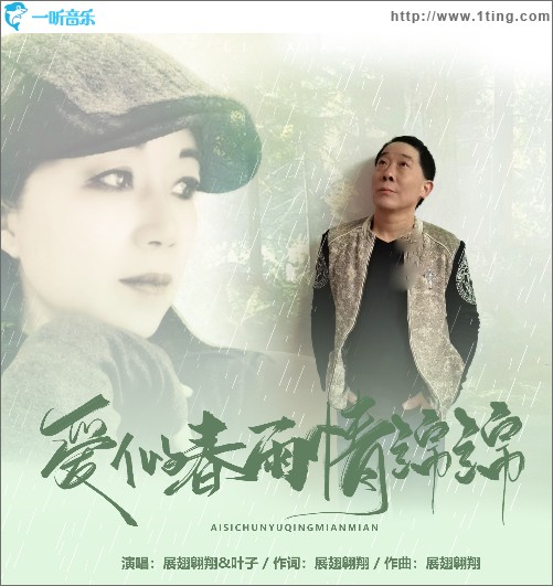 愛似春雨情綿綿（單曲）