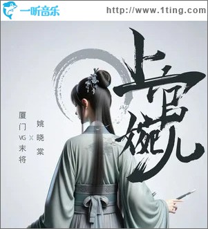 上官婉兒 （單曲）