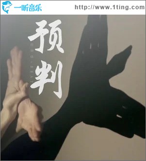 預判 （單曲）