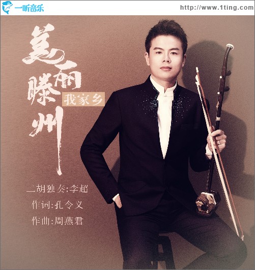 美麗滕州我家鄉（二胡獨奏版）（單曲）