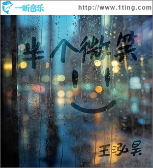 半個微笑 （單曲）
