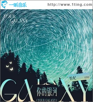 你的銀河 （單曲）