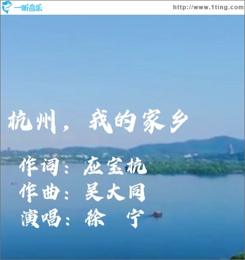 杭州，我的家鄉 （單曲）
