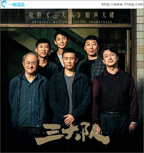 電影《三大隊》原聲大碟 （EP）