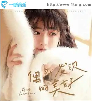 偶然發現的美好 （單曲）