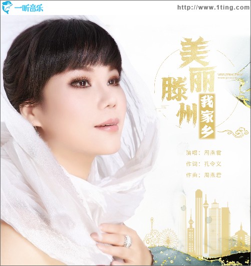 美麗滕州我家鄉 （單曲）