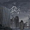 野良 僥幸 試聽